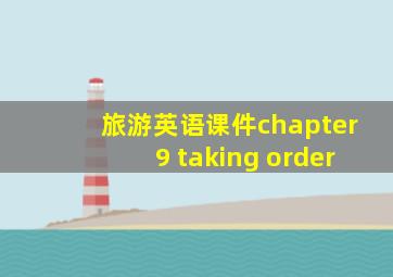 旅游英语课件chapter9 taking order